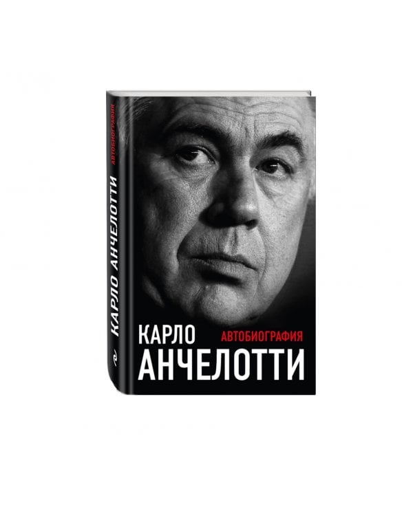 Карло Анчелотти. Автобиография