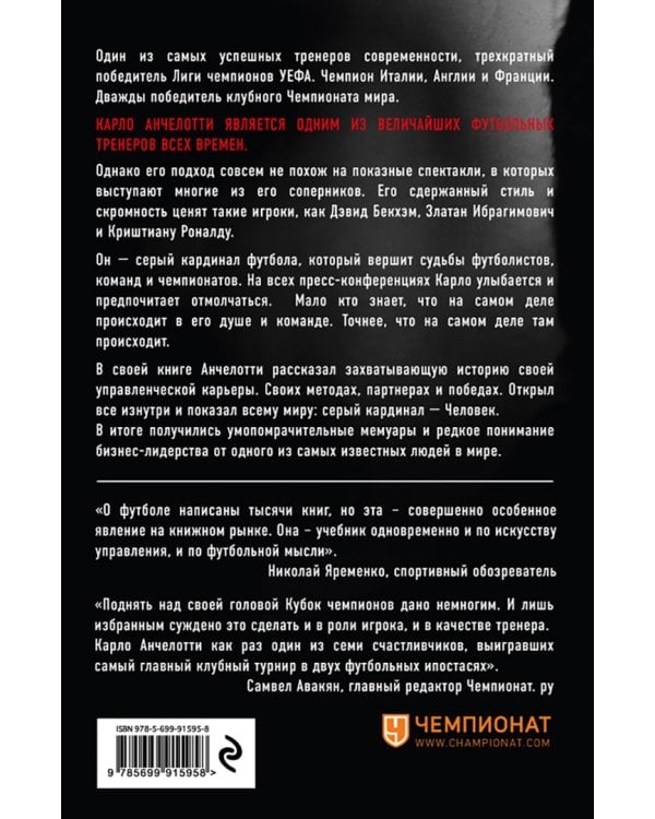 Карло Анчелотти. Автобиография