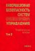 Информационная безопасность систем организационного управления. Теоретические основы. В 2 т. Том 2