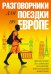 Разговорники для поездки по Европе. Комплект из 5-ти книг
