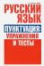 Русский язык. Пунктуация. Упражнения и тесты