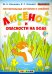 Поучительные истории. Лисенок и опасности на воде. ФГОС ДО