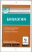 Биология. 9 класс. Контрольно-измерительные материалы. Е-класс. ФГОС