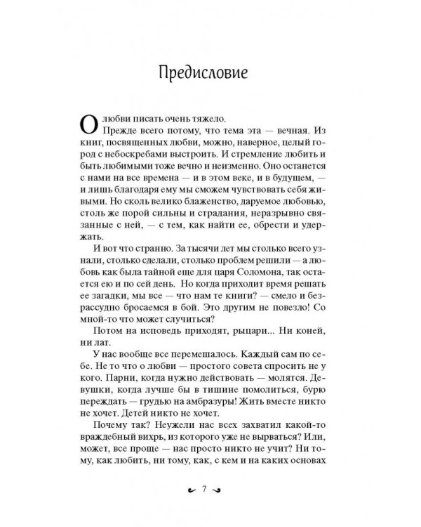 Любовь. Ищущим и нашедшим