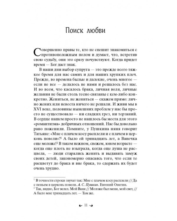 Любовь. Ищущим и нашедшим