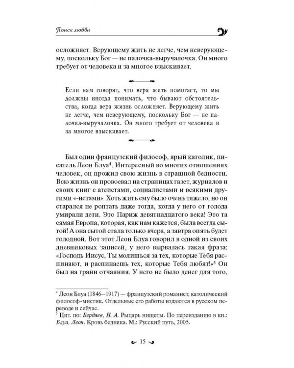 Любовь. Ищущим и нашедшим