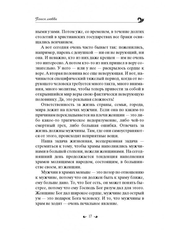 Любовь. Ищущим и нашедшим