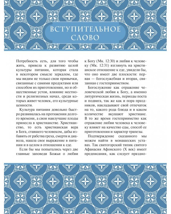 Тайна православной трапезы