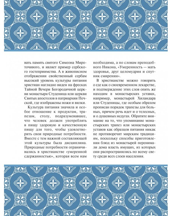 Тайна православной трапезы