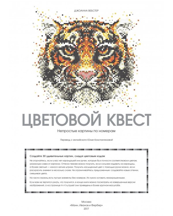 Цветовой квест. Непростые картины по номерам