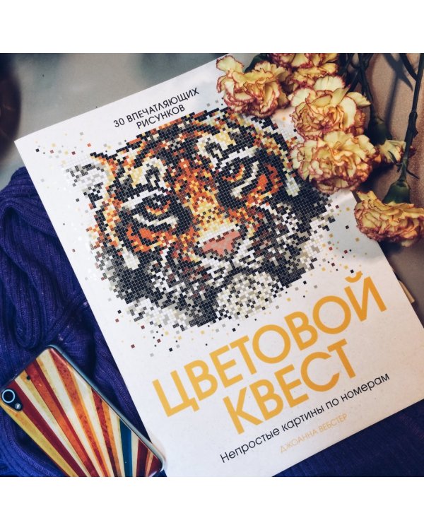 Цветовой квест. Непростые картины по номерам