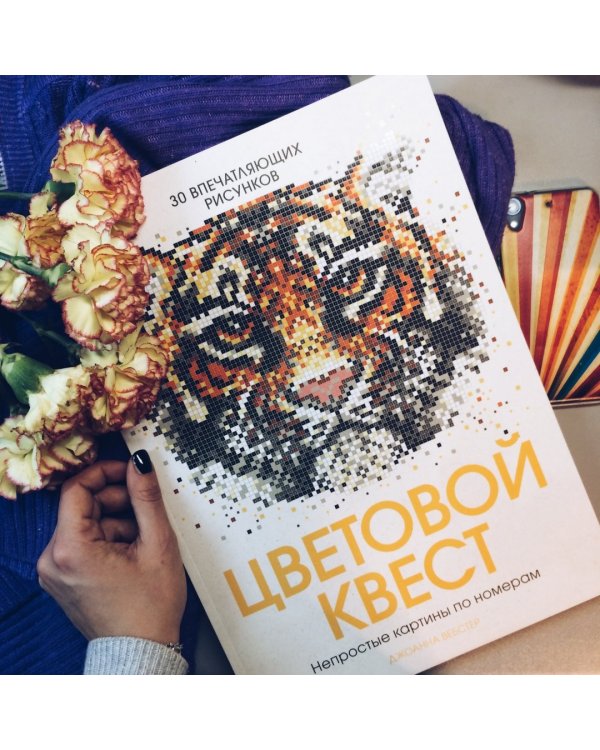Цветовой квест. Непростые картины по номерам