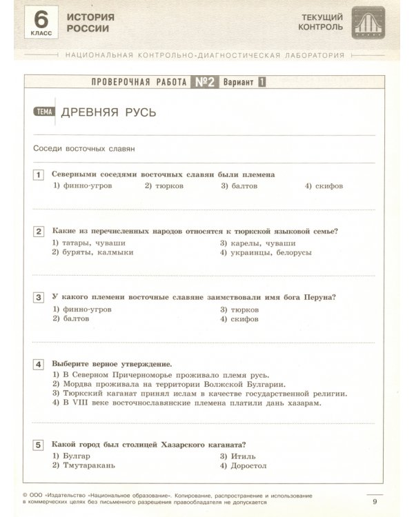 История России. 6 класс. Текущий контроль