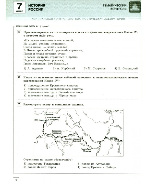 История России. 7 класс. Тематический и итоговый контроль