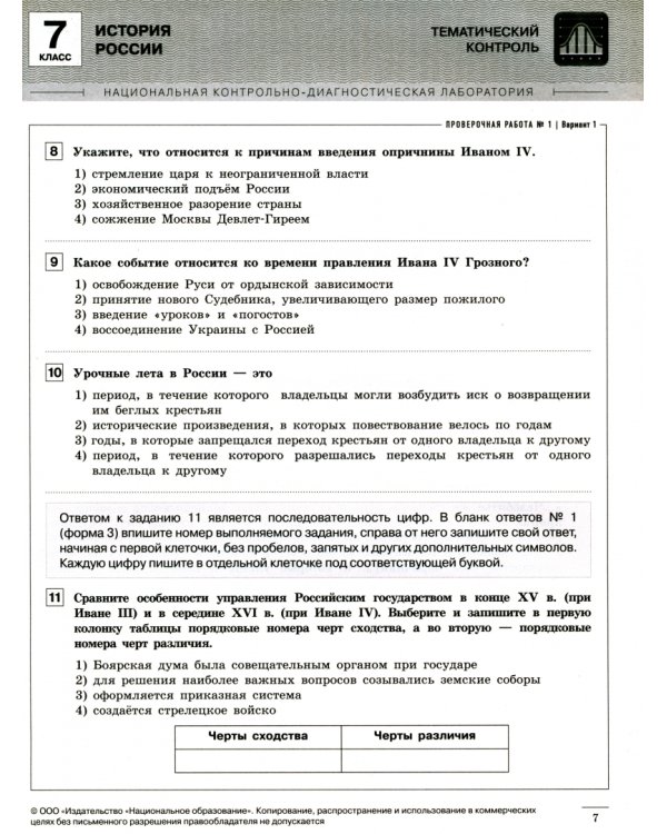 История России. 7 класс. Тематический и итоговый контроль