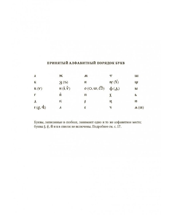 Большой словарь церковнославянского языка Нового времени. Том 1. А - Б