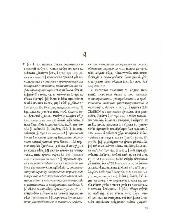 Большой словарь церковнославянского языка Нового времени. Том 1. А - Б