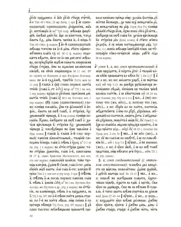 Большой словарь церковнославянского языка Нового времени. Том 1. А - Б