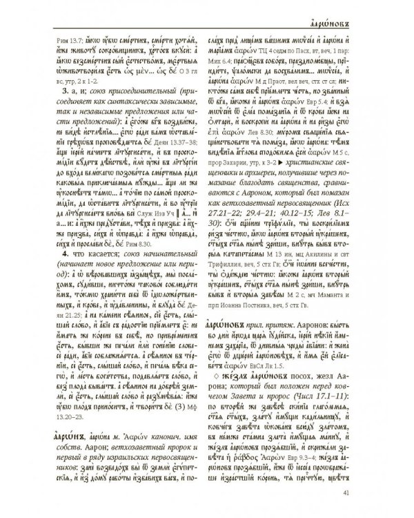 Большой словарь церковнославянского языка Нового времени. Том 1. А - Б