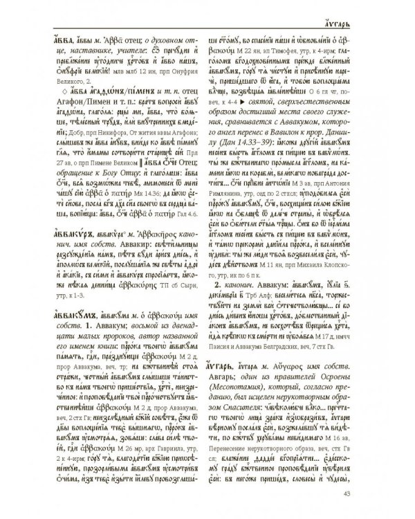 Большой словарь церковнославянского языка Нового времени. Том 1. А - Б