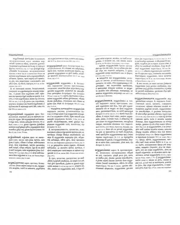 Большой словарь церковнославянского языка Нового времени. Том 1. А - Б