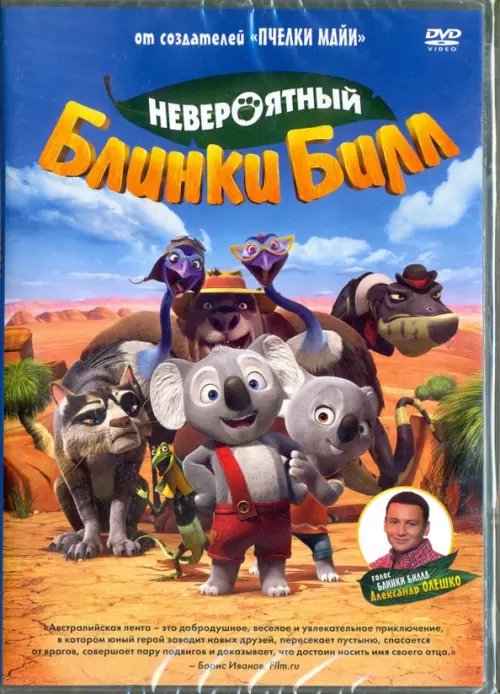 DVD. Невероятный Блинки Билл
