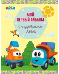 Мой первый альбом с грузовичком Лёвой (желтый)