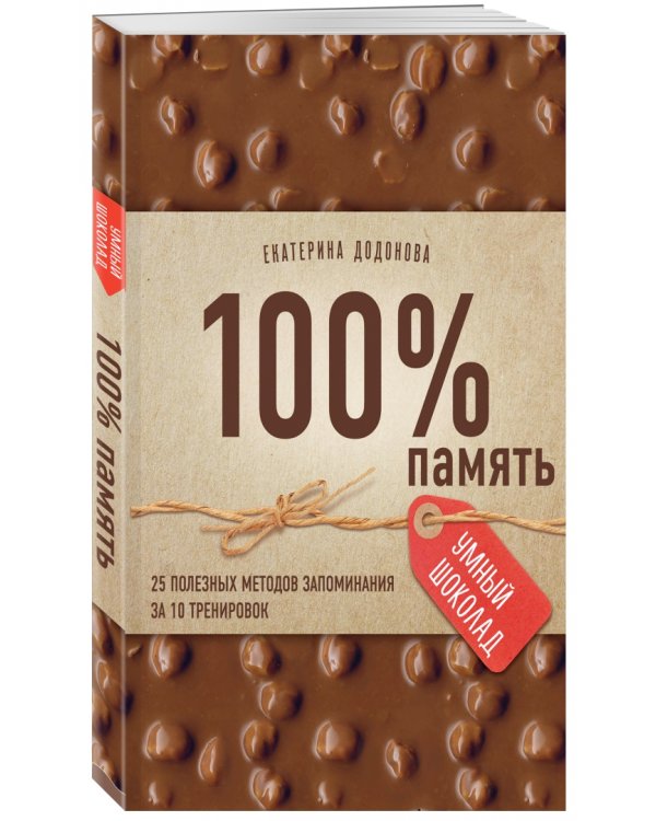 100% память. 25 полезных методов запоминания за 10 тренировок