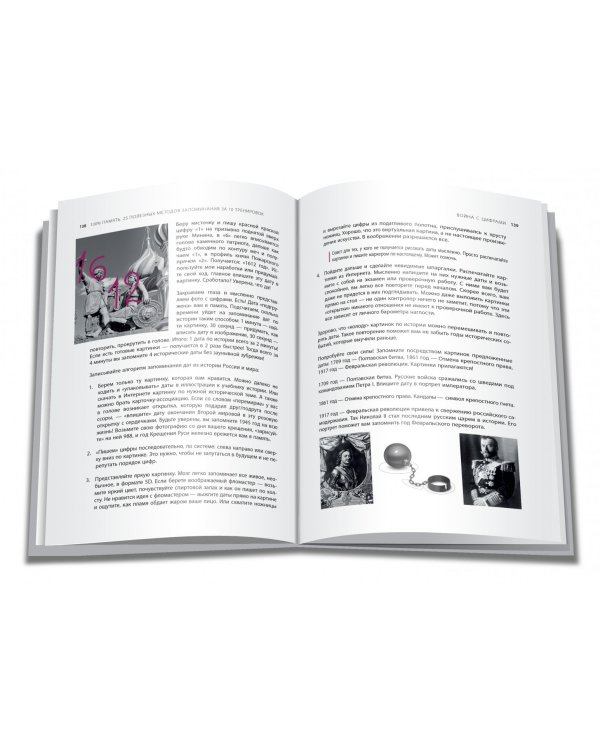 100% память. 25 полезных методов запоминания за 10 тренировок