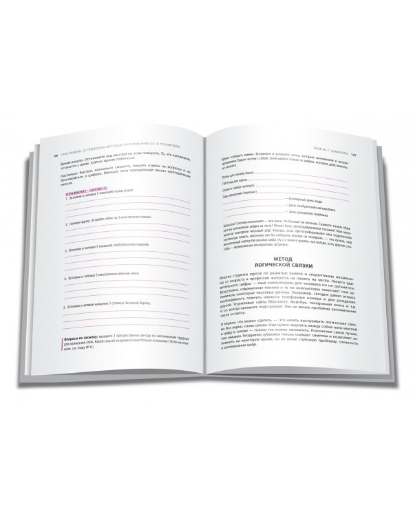 100% память. 25 полезных методов запоминания за 10 тренировок