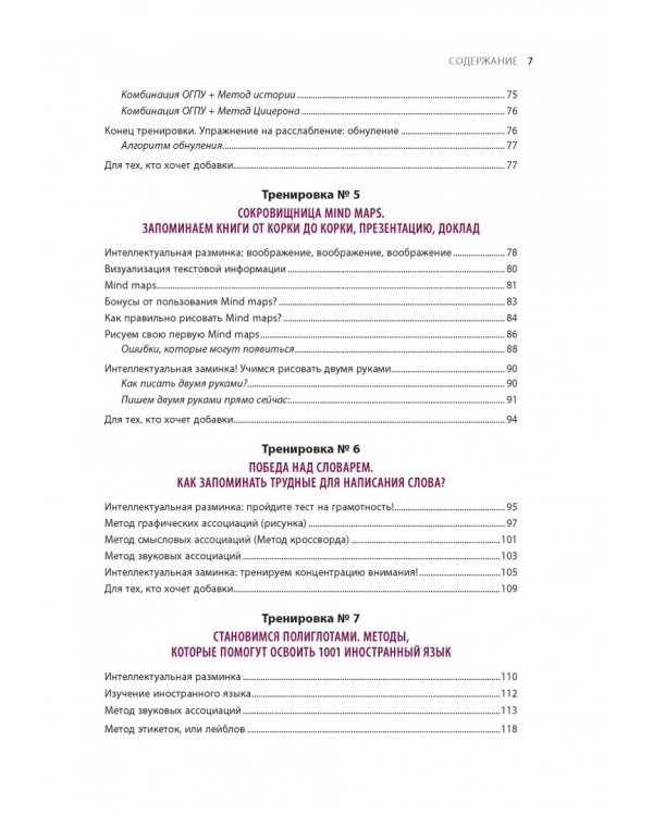 100% память. 25 полезных методов запоминания за 10 тренировок