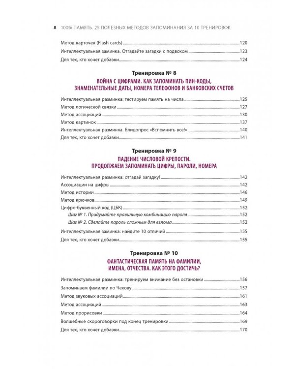 100% память. 25 полезных методов запоминания за 10 тренировок
