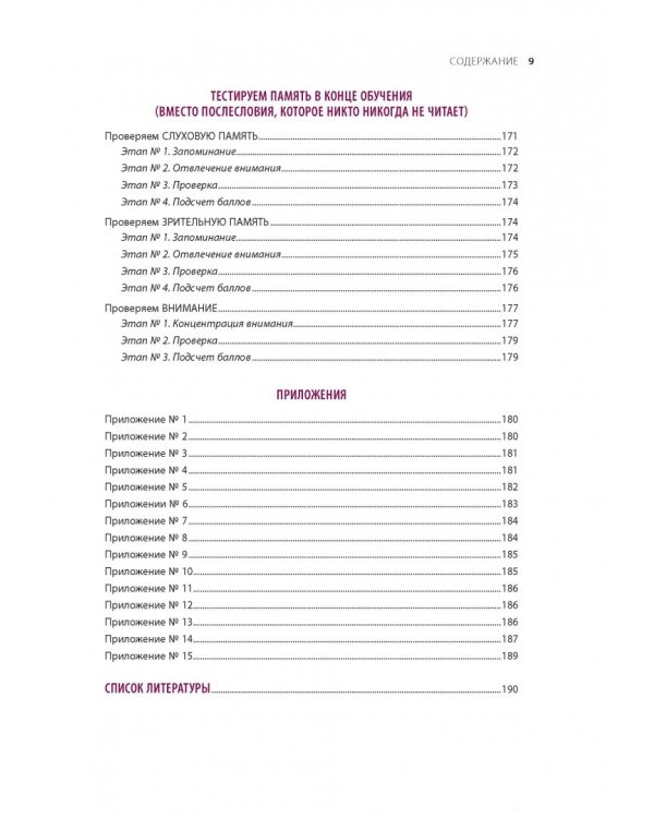 100% память. 25 полезных методов запоминания за 10 тренировок