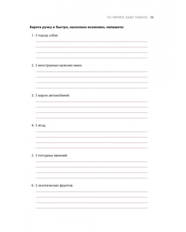 100% память. 25 полезных методов запоминания за 10 тренировок