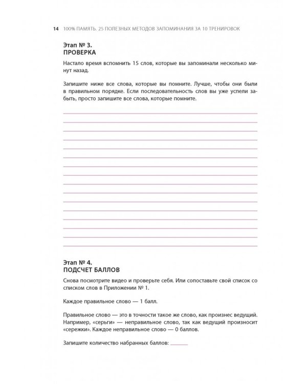 100% память. 25 полезных методов запоминания за 10 тренировок