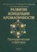 Развитие концепции ароматичности. Полиэдрические структуры