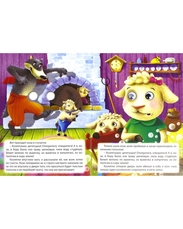 Картонка с глазками. Волк и семеро козлят