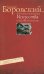 Кое-какие отношения искусства к действительности. Конъюнктура, мифология, страсть
