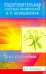 Оздоровительная система профессора И.П.Неумывакина.Ваша родословная (16+)