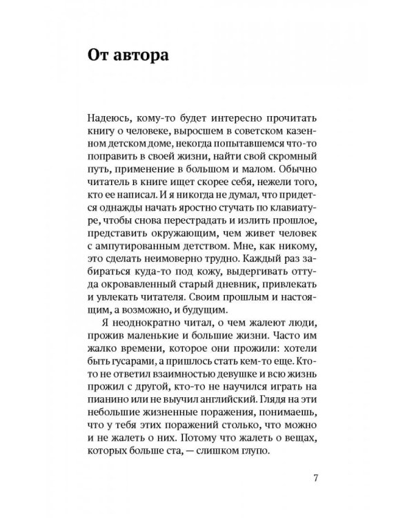 Соленое детство. Документальная повесть выпускника детдома