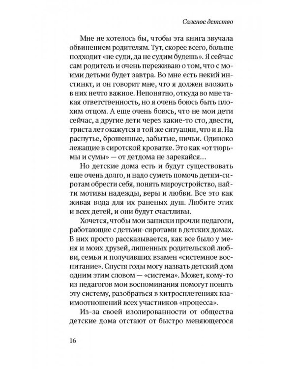 Соленое детство. Документальная повесть выпускника детдома