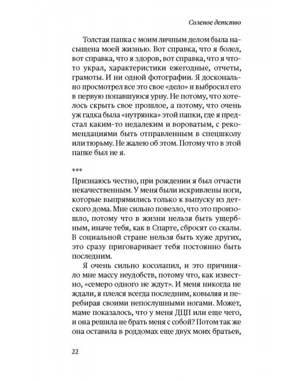 Соленое детство. Документальная повесть выпускника детдома