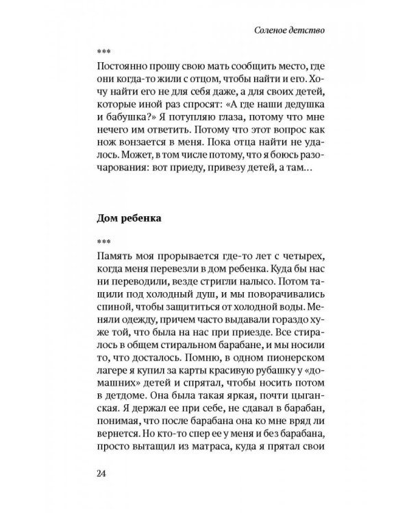 Соленое детство. Документальная повесть выпускника детдома