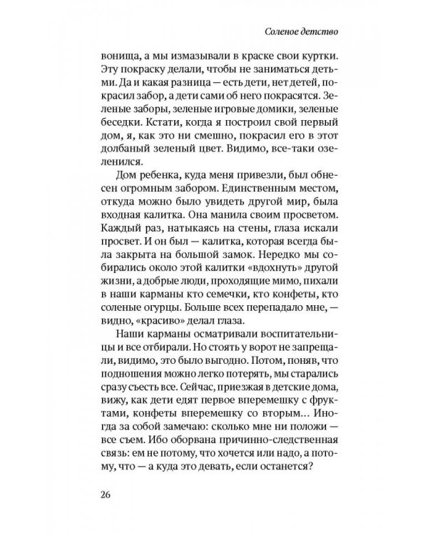Соленое детство. Документальная повесть выпускника детдома