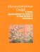 Миниатюрные сады стран дальневосточного культурного региона