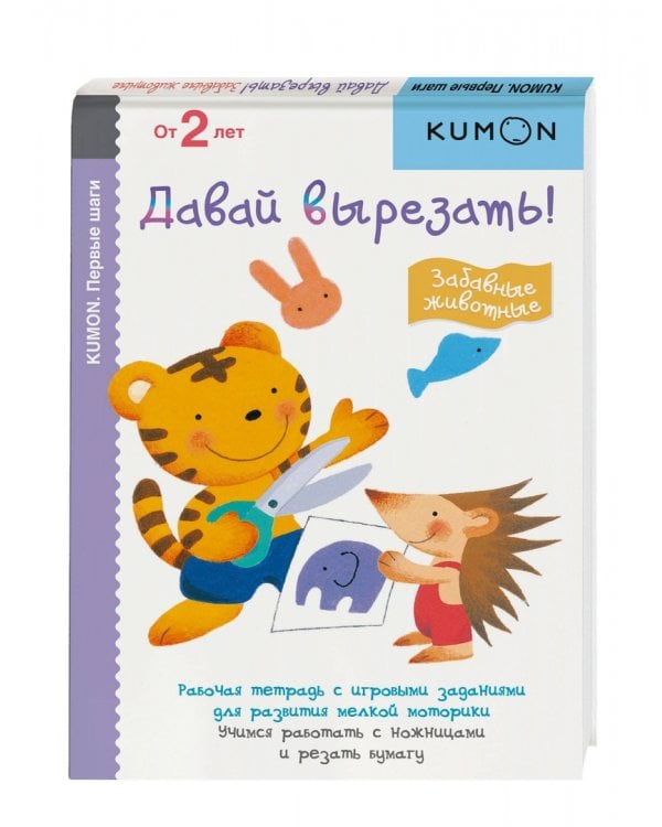 KUMON. Давай вырезать! Забавные животные