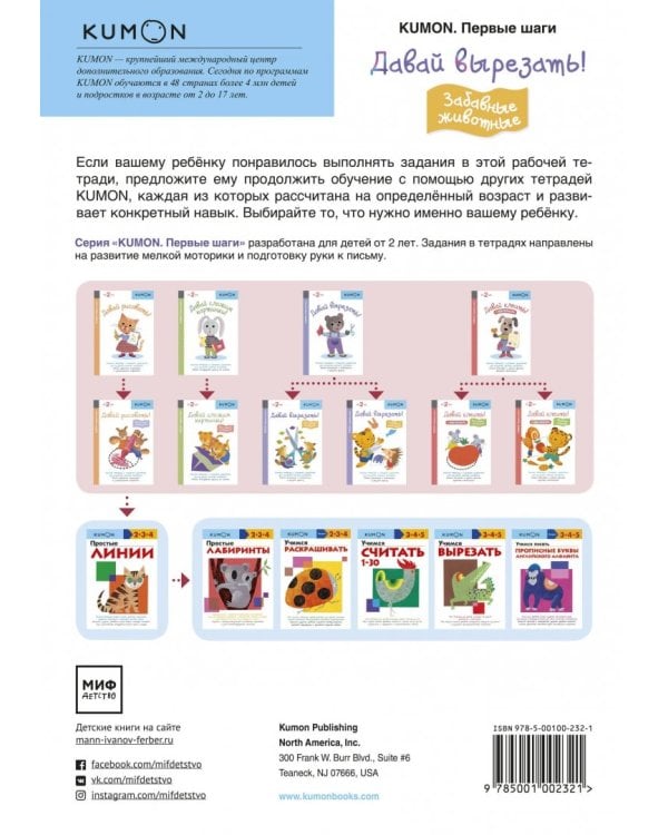 KUMON. Давай вырезать! Забавные животные