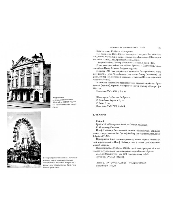 Наша Вена. "Ариизация" по-австрийски