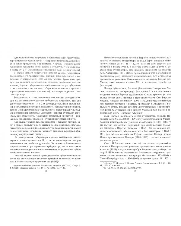 Псков в годы Первой мировой войны. 1914-1915 гг.