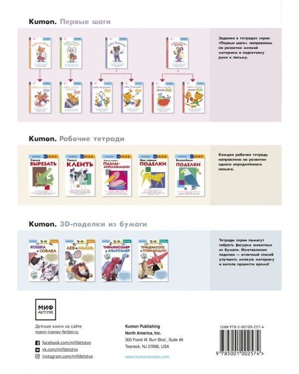 Kumon. 3D поделки из бумаги. Лев и мышь